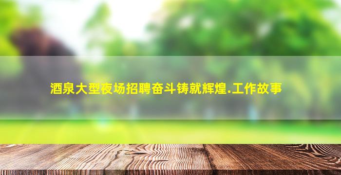 德阳夜场招聘